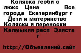 Коляска геоби с 706 люкс › Цена ­ 11 000 - Все города, Екатеринбург г. Дети и материнство » Коляски и переноски   . Калмыкия респ.,Элиста г.